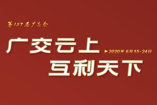 广交会云端开幕 浙茶集团线上展示国际化品牌形象