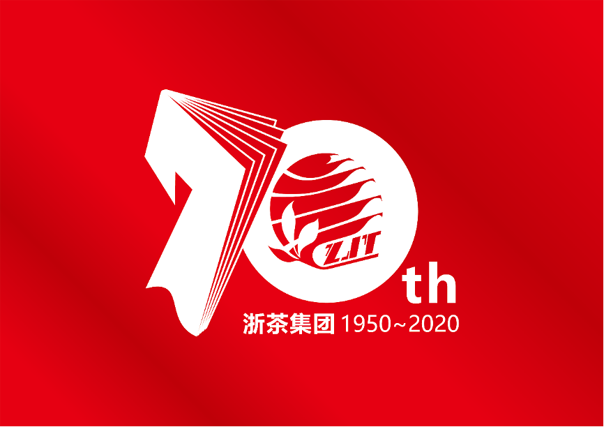 浙茶集团成立70周年纪念大会顺利举行