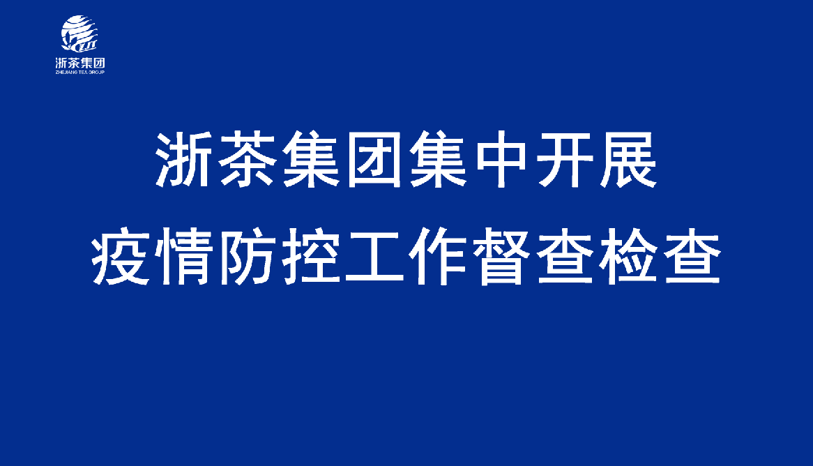 浙茶集团集中开展疫情防控工作督查检查