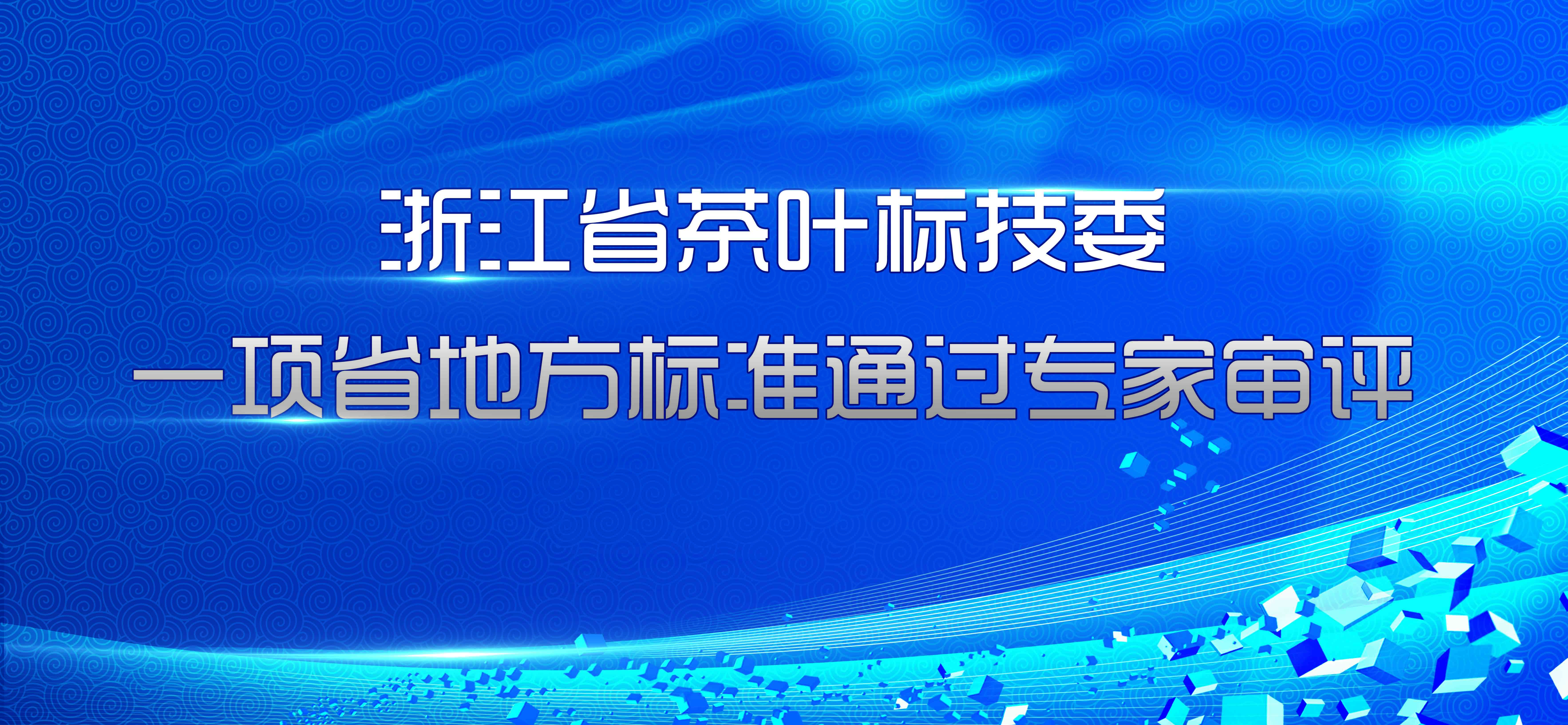 浙江省茶叶标技委一项省地方标准通过专家审评