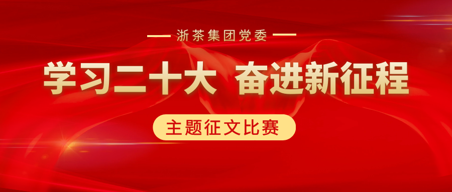 浙茶集团党委“学习二十大、奋进新征程”主题征文比赛优秀作品展（一）