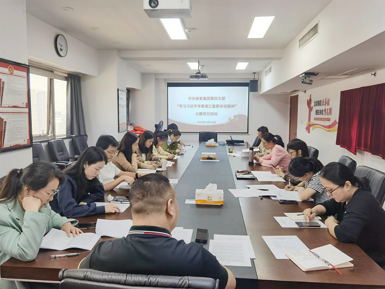 浙茶集团第四党支部开展“深入学习习近平总书记考察浙江重要讲话精神”主题党日活动