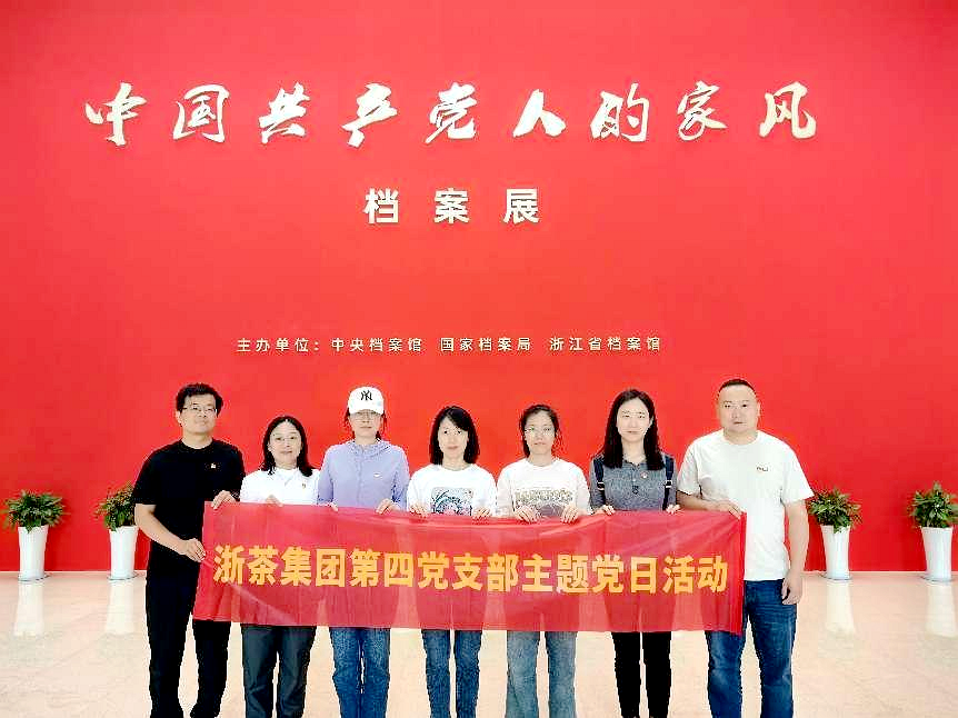 浙茶集团第四党支部参观“中国共产党人的家风”档案展